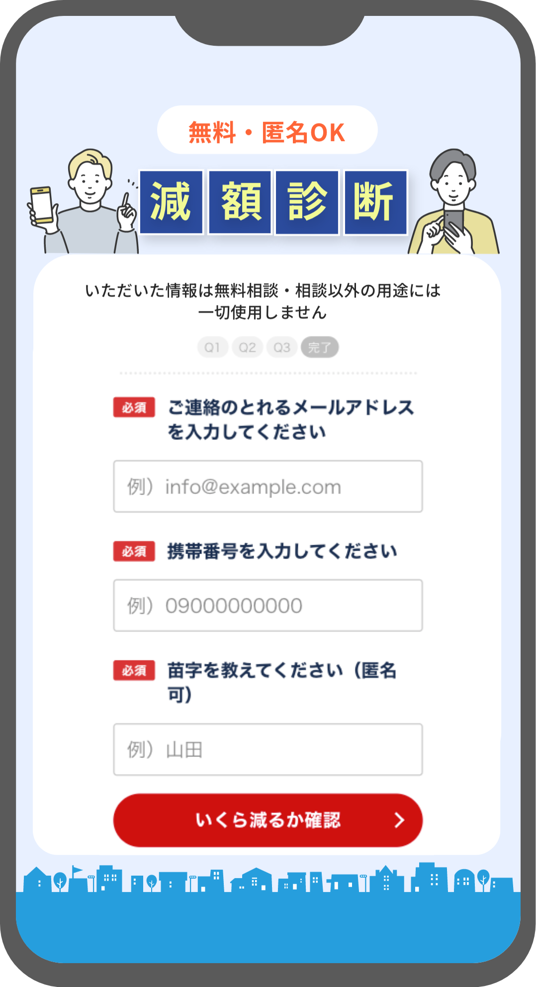 ❹苗字,アドレス,電話番号を入力(匿名OK!)